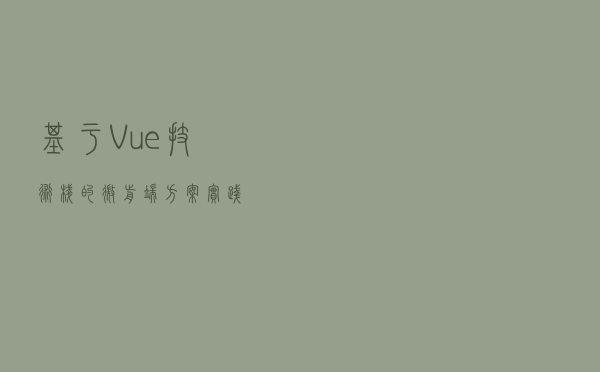 基于 Vue 技术栈的微前端方案实践
