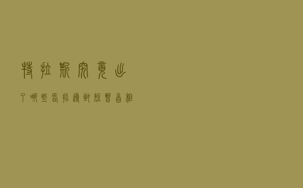 特拉斯究竟出了哪些“昏招”，导致短暂首相生涯耻辱收场？