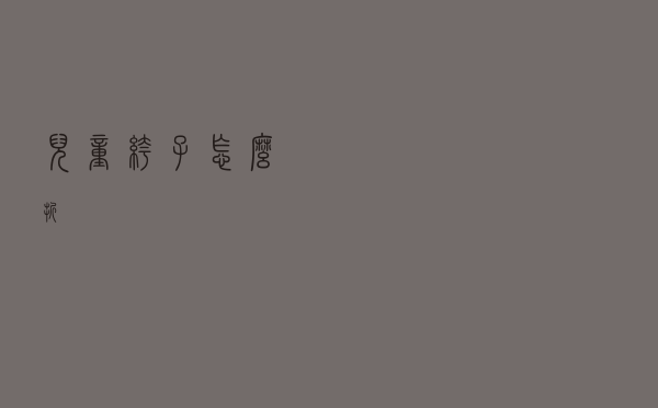 儿童裤子怎么折