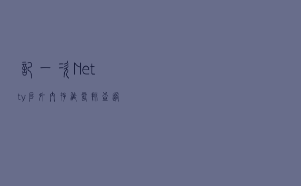记一次 Netty 堆外内存泄露排查过程