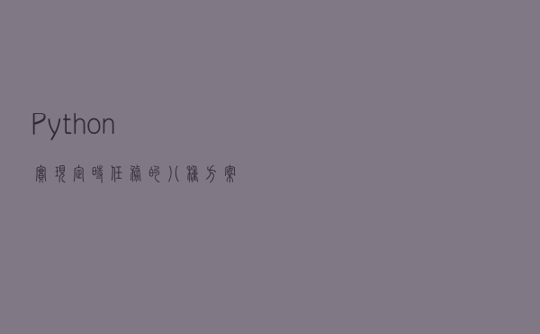 Python 实现定时任务的八种方案