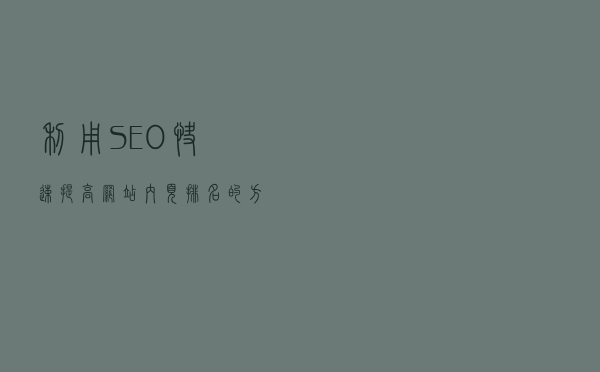 利用SEO快速提高网站内页排名的方法解析