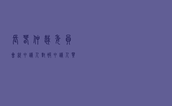 长春仲裁委员会就申请人对被申请人租赁合同纠纷进行仲裁案