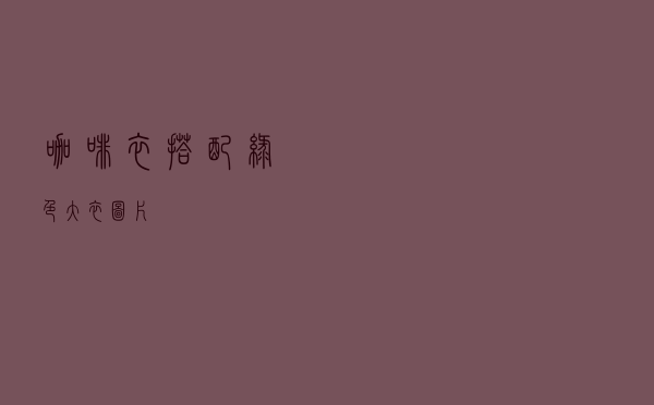 咖啡衣搭配绿色大衣图片