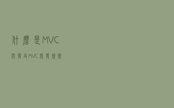 什么是MVC开发，及MVC开发规则