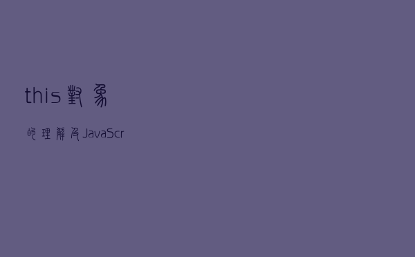 this对象的理解及JavaScript中执行上下文和执行栈是什么？