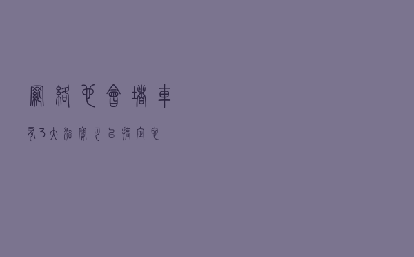 网络也会堵车?!有3大法宝可以搞定它！