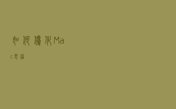 如何优化Mac电脑