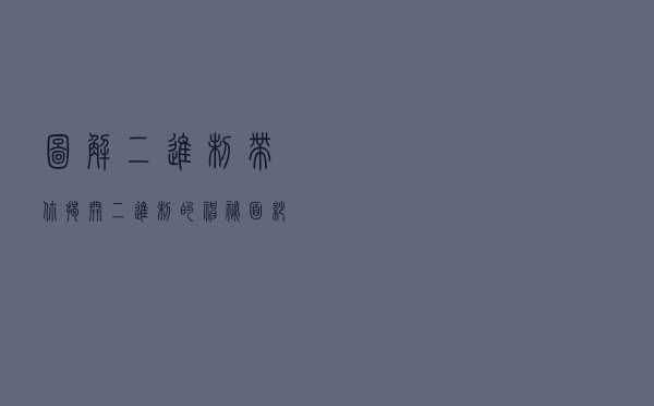 图解二进制，带你揭开二进制的神秘面纱