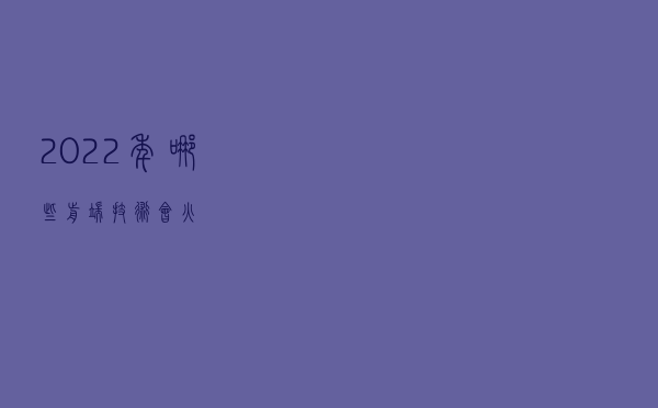 2022年哪些前端技术会火？