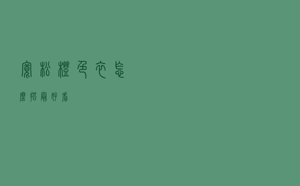 宽松橙色衣怎么搭最好看