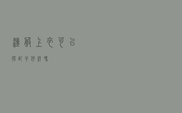 汉服上衣可以搭配牛仔裤吗