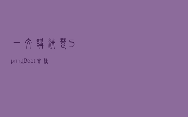 一文讲清楚SpringBoot六种读取配置方式