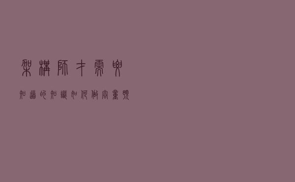 架构师才需要知道的知识：如何做容量预估和调优