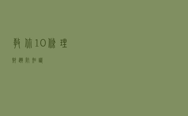 教你10条理财避坑知识！