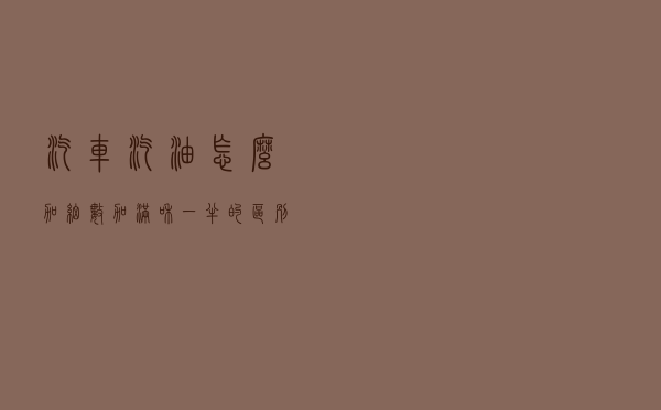 汽车汽油怎么加？细数加满和一半的区别