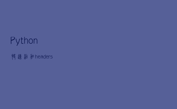 Python-快速添加headers请求头