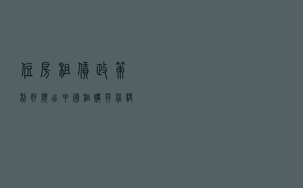 住房租赁政策利好频出 中国“租购并举”驶入快车道