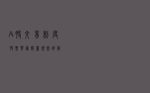 A股交易制度 股票买卖数量规则详解