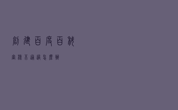 创建百度百科审核不通过怎么办