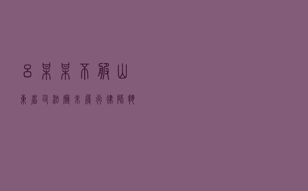 吕某某不服山东省司法厅未履行律师执业监管法定职责行政复议案