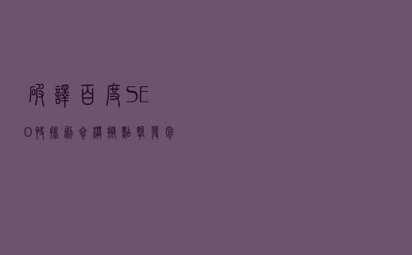 破译百度SEO快排刷参模拟点击发包秘籍