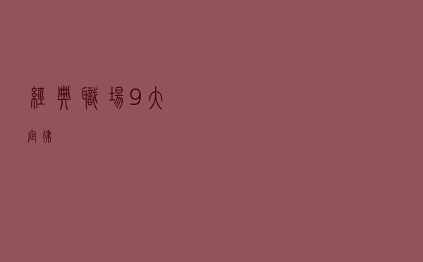 经典职场9大定律