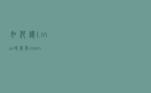 如何让Linux时间与internet时间同步(CentOS)？
