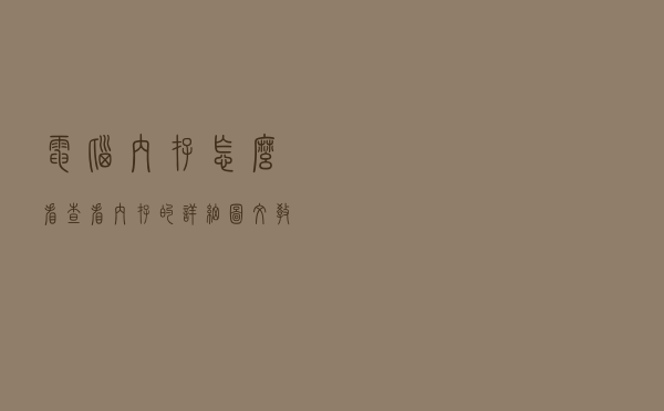 电脑内存怎么看？查看内存的详细图文教程