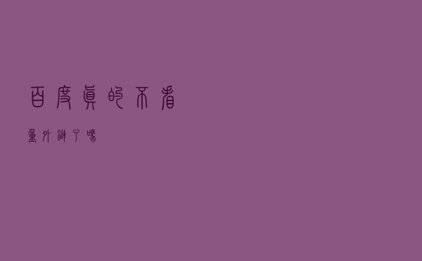 百度真的不看重外链了吗？