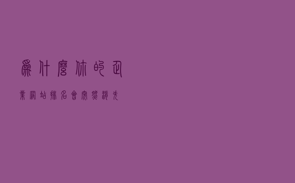 为什么你的企业网站排名会突然消失？