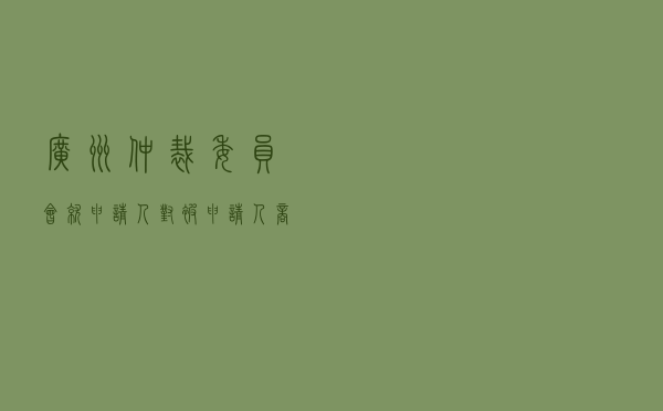 广州仲裁委员会就申请人对被申请人商标合同纠纷进行仲裁案