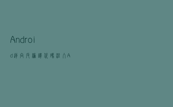 Android逆向反编译代码注入APK过程思路分析