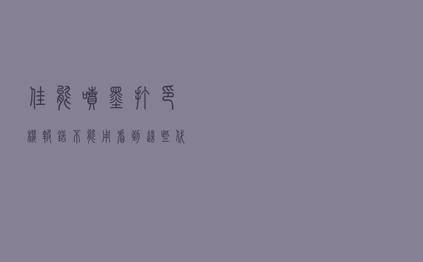 佳能喷墨打印机报错不能用？看到这些代码这样做立马解决