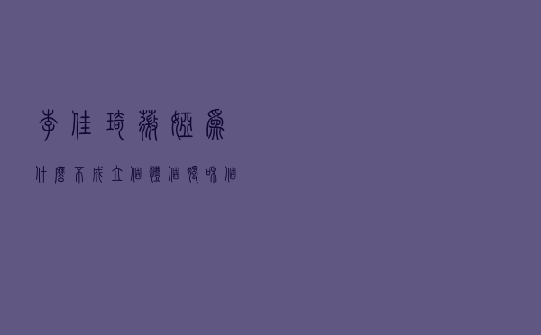 李佳琦、薇娅为什么不成立个体？个独和个体有啥区别？