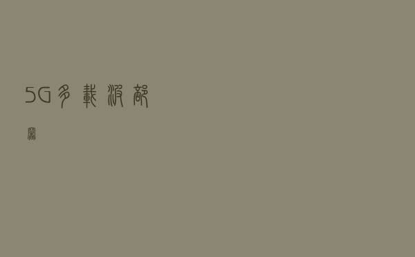 5G多载波部署