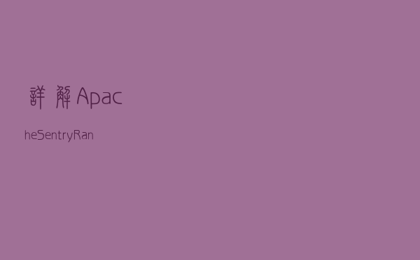 详解Apache Sentry->Ranger平滑升级方案