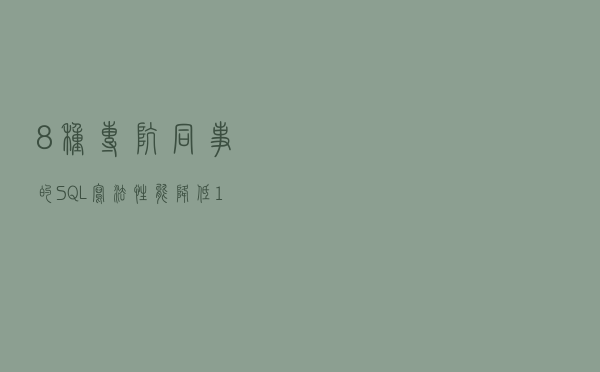 8种专坑同事的 SQL 写法，性能降低100倍，不来看看？
