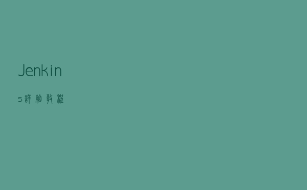Jenkins详细教程