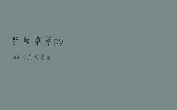 详细讲解python的反射机制！