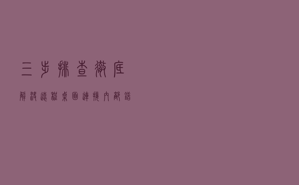 三步排查彻底解决远程桌面连接内部错误问题