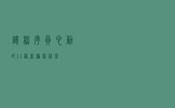 让程序员心动的11种新编程语言