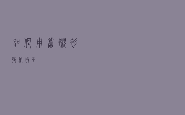 如何用旧衬衫收纳被子