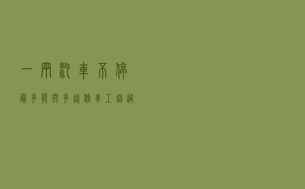 一辆汽车不停最多能开多远？修车工：超过这个数，直接去修理厂吧！