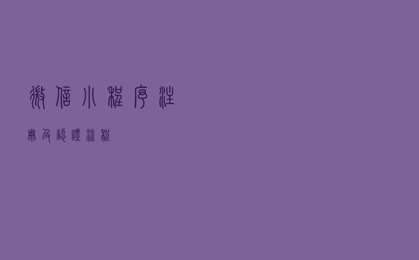 微信小程序注册及认证流程