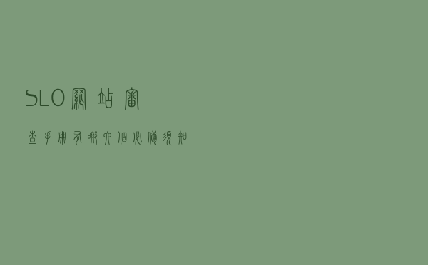 SEO网站审查手册，有哪六个必备须知？