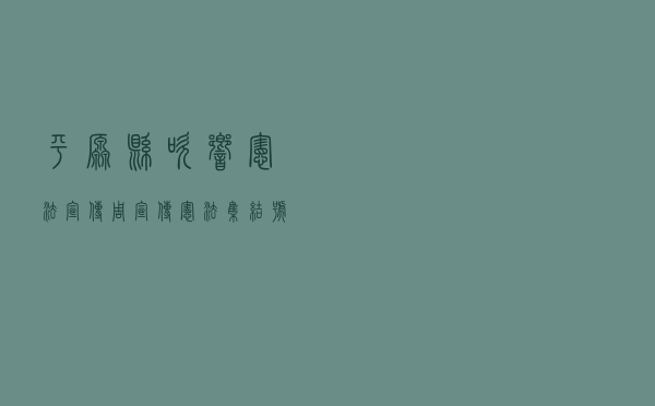 平原县吹响“宪法宣传周”宣传宪法集结号