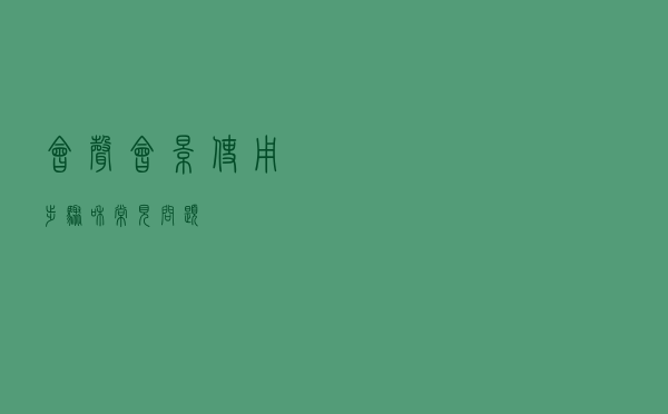 会声会影使用步骤和常见问题