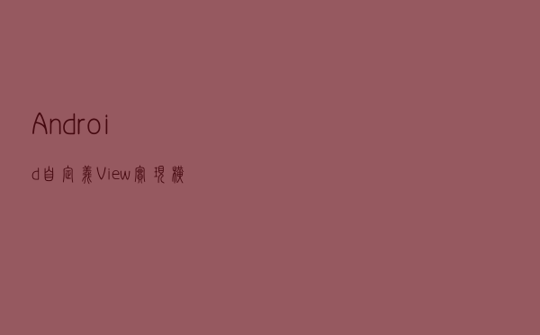 Android 自定义 View 实现横行时间轴