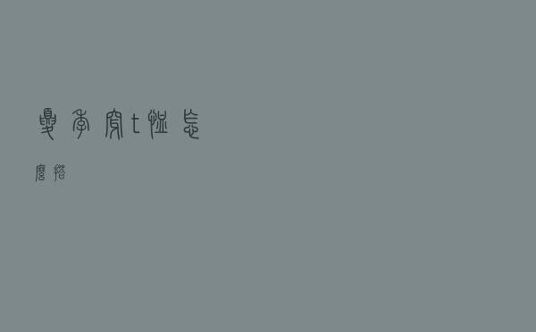 夏季穿t恤怎么搭